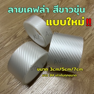 เทปกันรอย เทปกาวนาโนลายเคฟล่า เทปกาวกันรอย สติ๊กเกอร์คาร์บอนไฟเบอร์ Carbon Fiber  ขนาดกว้าง 3/5/7 ซม.