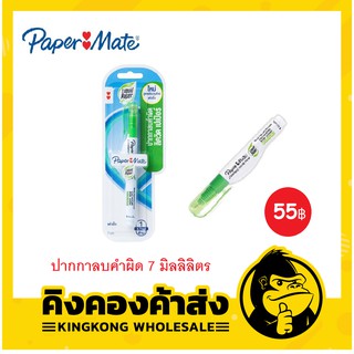 Paper Mate 7 ML. ปากกาลบคำผิด ลิควิด เปเปอร์ (ชิ้น)