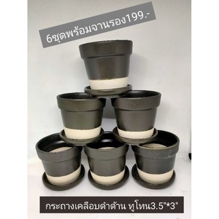กระถางเซรามิค เคลือบสีดำด้าน(ทูโทน) 3.5 นิ้ว  พร้อมจานรอง ยกเซต 6 ชุด 199.-