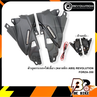 ตัวอุดกระจก+ไฟเลี้ยว (พลาสติก ABS) REVOLUTION FORZA-350