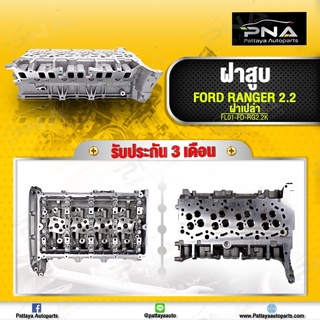 ฝาสูบ Ford Ranger T6 2.2 ,Mazda BT50 Pro2.2 ฝาสูบใหม่คุณภาพดี (ฝาสูบเปล่าไม่มีอุปกรณ์)