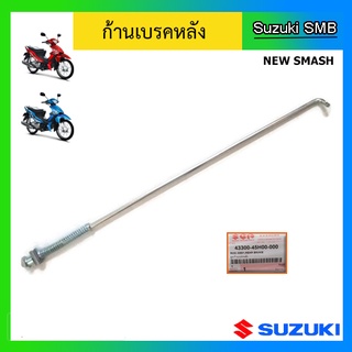 ก้านเบรคหลัง Suzuki ของรุ่น New Smash แท้ศูนย์