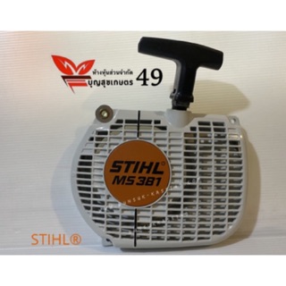 ฝาลานสตาร์ท เลื่อยยนต์ STIHL® MS381