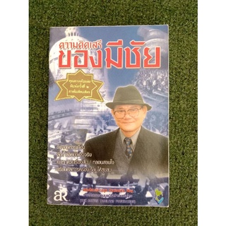 ความคิดเสรีของมีชัย (061)