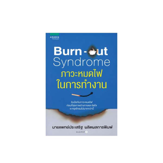 นายอินทร์ หนังสือ Burn-out Syndrome ภาวะหมดไฟในการทำงาน