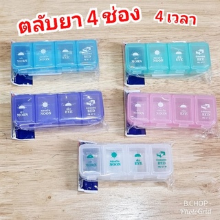 ตลับยารายวัน ตลับยา4ช่อง กล่องใส่ยาพกพาง่าย 4เวลา 5สี⛑