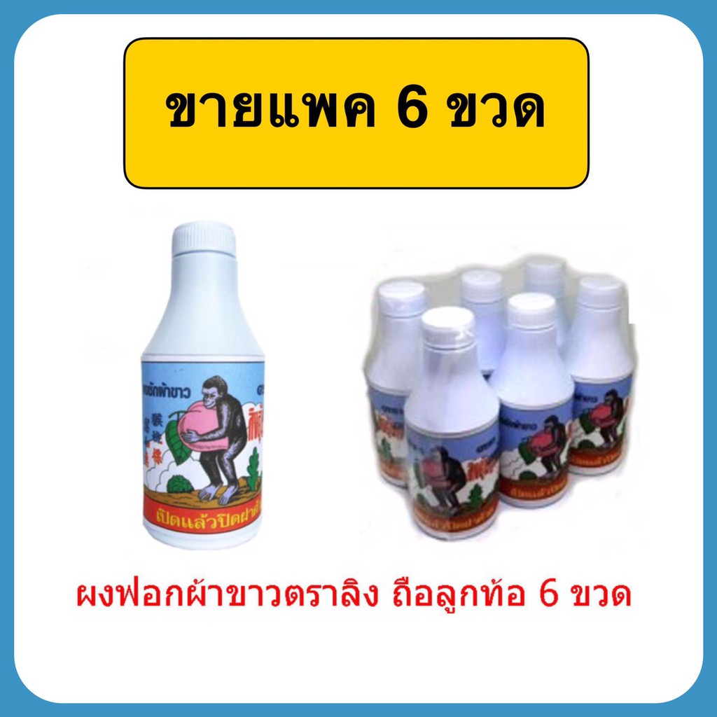 ผงฟอกผ้าขาว ตราลิงถือลูกท้อ แพค 6 ขวด 83 กรัม ผงซักผ้าข้าว