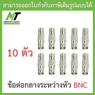 แจ็ค BNC หัว-ท้าย (ต่อกลาง BNC) จำนวน 10 ตัว BY N.T Computer