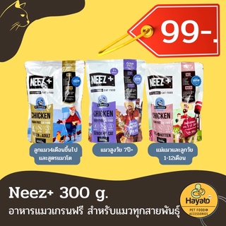 NEEZ+ (นีซพลัส) อาหารแมวสูตรเกรนฟรีขนาด 300g.