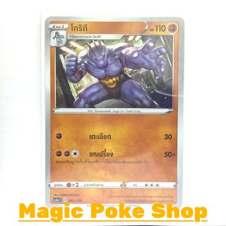 โกริกี (C/SD) ต่อสู้ ชุด ไชนีวีแมกซ์คอลเลกชัน การ์ดโปเกมอน (Pokemon Trading Card Game) ภาษาไทย