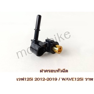 ฝาครอบหัวฉีด เวฟ125i 2012-2019 WAVE125i วาฬ