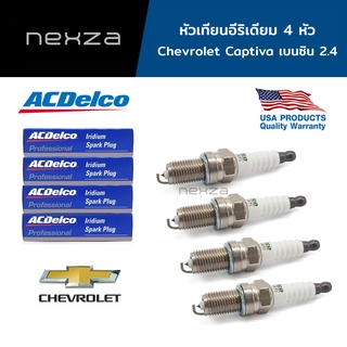 ACDelco หัวเทียน อิริเดียม จำนวน 4 หัว Chevrolet Captiva เบนซิน 2.4 (19351133)