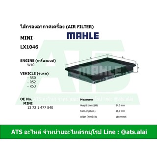  MINI กรองอากาศเครื่อง (Air Filter) ยี่ห้อ MAHLE LX1046 เครื่อง W10 รุ่น R50 R52 R53