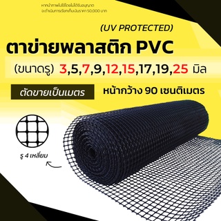 ส่งด่วน! ตาข่ายพลาสติก ตะแกรงพลาสติก ตาข่ายพีวีซี ตาข่าย pvc ตาข่ายล้อมรั้ว ที่กั้นล้อมรั้ว 4 เหลี่ยม สีดำ แบ่งขาย