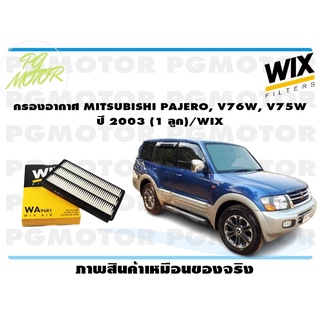 กรองอากาศ MITSUBISHI PAJERO, V76W, V75W ปี 2003 (1 ลูก)/WIX