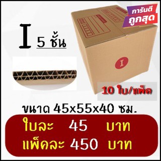 ถูกที่สุด กล่องพัสดุ กล่องไปรษณีย์ฝาชนเบอร์ I 5 ชั้น(แพ็ค 10 ใบ 450 บาท)