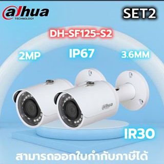 กล้องวงจรปิด IP-CAMERA DAHUA รุ่น DH-SF125-S2 เลนส์ 2.8/3.6 / H.265 / POE / 2MP SET2