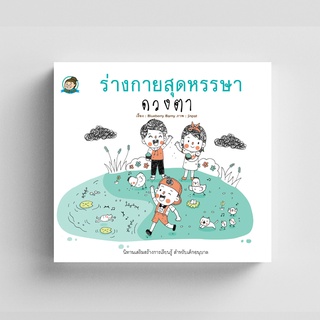 Gypzy(ยิปซี) หนังสือ ร่างกายสุดหรรษา ดวงตา