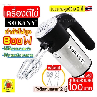 เครื่องตีไข่ ไฟฟ้า Sokany 800W พร้อม!หัวตี 2 รูปแบบ(Hand Mixers) เครื่องตีแป้ง เครื่องผสมแป้ง ที่ตีไข่ เครื่องนวดแป้ง เค