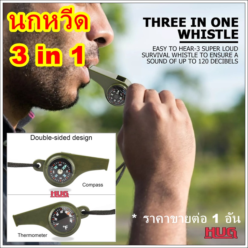 นกหวีด (ไม่มีเม็ดกลมด้านใน) นกหวีดฉุกเฉิน 3in1 อุปกรณ์ เดินป่า ฝึกทหาร มีเข็มทิศ วัดอุณหภูมิ emergency whistle hug