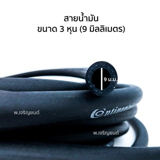 สายน้ำมัน รถมอเตอร์ไซค์ รถยนต์ ขนาด 3 หุน 3/8 (9 มิลลิเมตร)