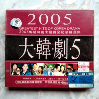 💿 CD 2005 GREATEST HIT OF KOREA DRAMA ✨สินค้าใหม่ มือ 1 อยู่ในซีล