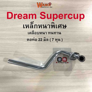 คอท่อเดิม 2M คอท่อเดิม สีชุบโครเมี่ยม  รุ่น Dream supercup คอท่อ 22 มิล ( 7 หุน )