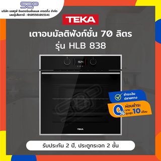 เตาอบไฟฟ้า 70 ลิตร 9 โปรแกรมการทำอาหาร TEKA รุ่น HLB 838