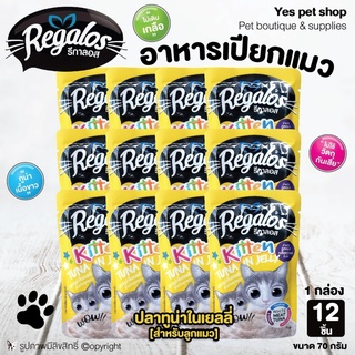 (12ซอง=1กล่อง) Regalos อาหารแมว อาหารเปียกแมว ปลาทู​น่า​ใน​เยลลี่​ สำหรับ​ลูก​แมว ขนาด 70 กรัม โดย Yes pet shop