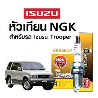 หัวเทียนแท้ NGK ( BKR6EGP) สำหรับรถ ISUZU  Trooper 1991-1998  (หัวเทียน 4 หัว)