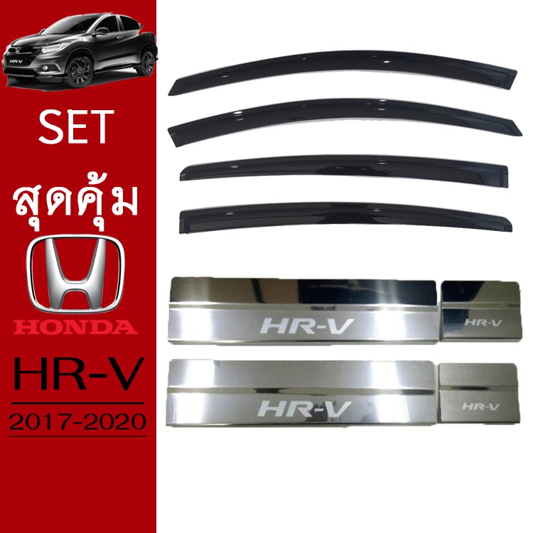 ชุดแต่ง Honda HR-V 2017-2020 กันสาดสีดำ,ชายบันไดสแตนเลส HRV