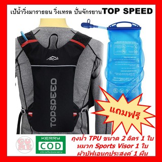 TOPSPEED เป้น้ำ กระเป๋าเป้วิ่งมาราธอน ส่งฟรี เก็บเงินปลายทาง สำหรับวิ่งมาราธอน วิ่งเทรล ปั่นจักรยาน Hydration Backpack