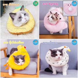 คอลล่าร์สัตว์เลี้ยง (วัดรอบคอ ก่อนสั่งซื้อ)‼️ ปลอกคอกันเลีย รุ่นผ้านิ่ม นอนได้ 🦁🐋🌵🍓🦀 มี 14 ลาย #ปลอกคอกันเลีย