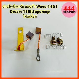 ถ่านไดร์สตาร์ท ฮอนด้า Wave 110 i Dream 110i Supercup ไฟเหลี่ยม อย่างดี