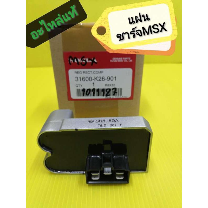 ﻿แผ่นชาร์จ MSX แท้เบิกศูนย์HONDA 31600-K26-901  ส่งฟรี