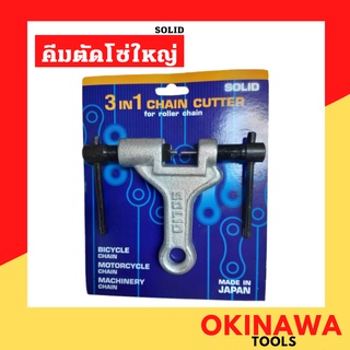 SOLID คีมตัดโซ่รุ่นใหญ่ 3 in 1 สำหรับตัดโซ่ จักรยาน  โซ่มอเตอร์ไซด์ และโซ่อุตสาหกรรม