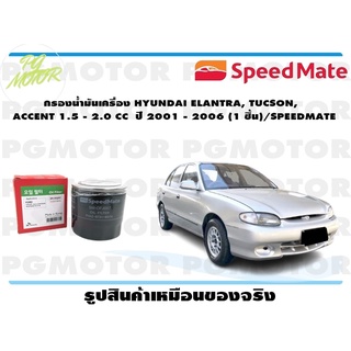 กรองน้ำมันเครื่อง HYUNDAI ELANTRA, TUCSON, ACCENT 1.5 - 2.0 CC ปี 2001 - 2006 (1 ชิ้น)/SPEEDMATE