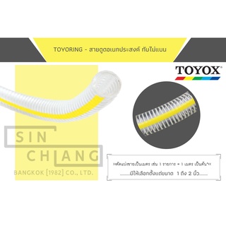 TOYOX TOYORING สายดูดอเนกประสงค์ ทับไม่แบน สายยาง สายพลาสติกใส สายยางแวคคั่ม ท่อพลาสติก ท่อดูดพีวีซีพลาสติก1นิ้วถึง2นิ้ว