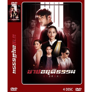 DVD ละครเรื่อง บาปอยุติธรรม ( 4 แผ่นจบ ) ของพร้อมส่ง