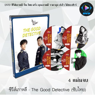 ซีรีส์เกาหลี The Good Detective : 4 แผ่นจบ (ซับไทย)