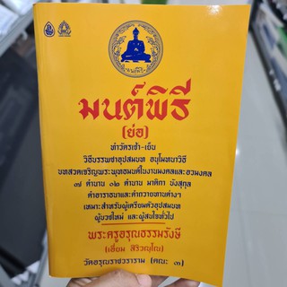 หนังสือมนต์พิธี (ย่อ) โดย พระครูอรุณธรรมรังษี (เอี่ยม สิริวณโณ)  แจกธรรมทาน งานบุญ ฌาปนกิจ