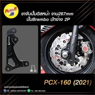 ขาจับปั้มดิสหน้าจาน267mm ปั้มBremboปักข้าง 2P PCX-160 ดำ