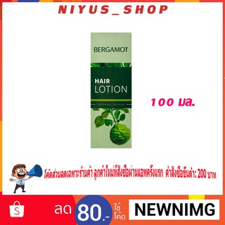 🔥แท้พร้อมส่ง🔥 Bergamot Hair Lotion เบอกาม็อท