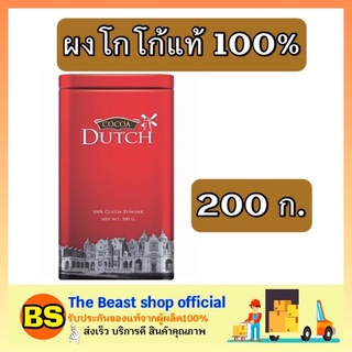 The beast shop_1x(200g) โกโก้ดัทช์ Dutch ผงโกโก้แท้100% Caoco เครื่องดื่ม โกโก้เจ cocoa powder ทำโกโก้ดิบ คุ้กกี้ ทำเค้ก