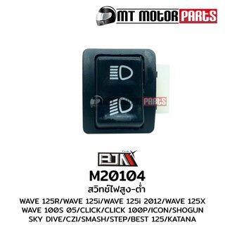 สวิทช์ไฟสูง-ต่ำ เวฟ 125ไอ WAVE125-I (M20104) สวิตช์ Switch