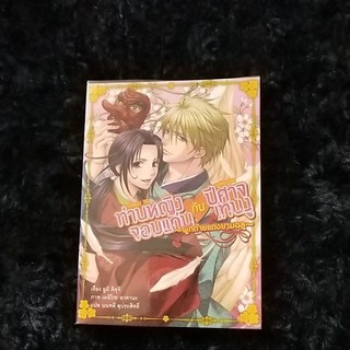 ไลท์โนเวลมืองสอง เรื่อง ท่านหญิงจอมแก่นกับปีศาจเทนงู