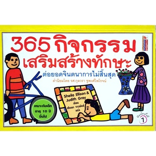 365 กิจกรรมเสริมสร้างทักษะ