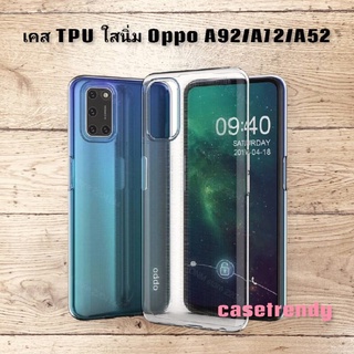 เคสใสนิ่ม  Oppo A92 / A72 / A52