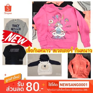 เสื้อกันหนาว สเวตเตอร์ กันหนาว กันลม กันแดดได้