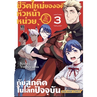 ชีวิตใหม่ของอดีตหัวหน้าหน่วยกองทัพราชาปิศาจ กับลูกติดในโลกปัจจุบัน เล่ม1-3จบ